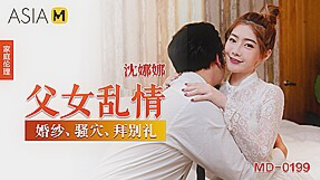 Passionate Sex Between a Step-Father-and-Daughter MD-0199 / 父女乱情 MD-0199 - ModelMediaAsia