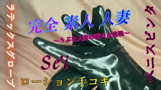 Asian pervert wifey Sei's handjob＆Slap with latex gloves.