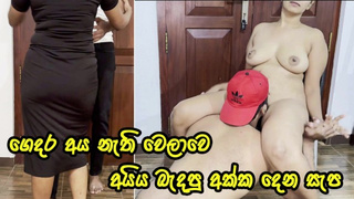 අයිය නැතිවෙලාවට අක්ක දෙන සැප - Sri Lankan Monstrous Butt Lady Let Her Step Brother Enjoy Her Tight Cunt
